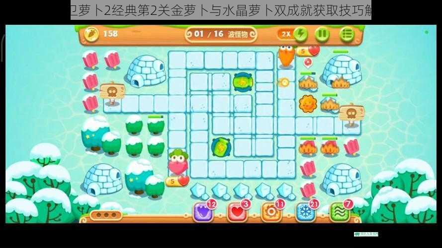 保卫萝卜2经典第2关金萝卜与水晶萝卜双成就获取技巧解析