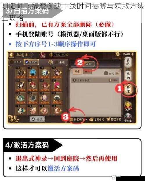 阴阳师飞缘魔御魂上线时间揭晓与获取方法全攻略