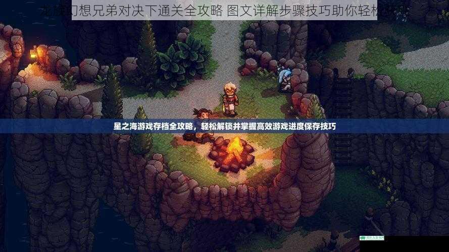 龙族幻想兄弟对决下通关全攻略 图文详解步骤技巧助你轻松获胜