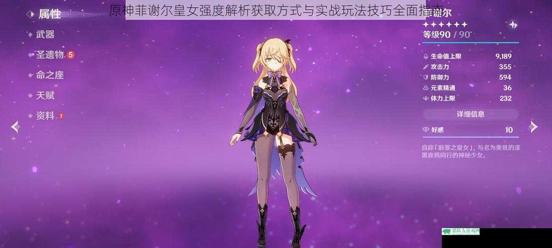 原神菲谢尔皇女强度解析获取方式与实战玩法技巧全面指南