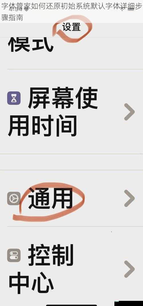 字体管家如何还原初始系统默认字体详细步骤指南