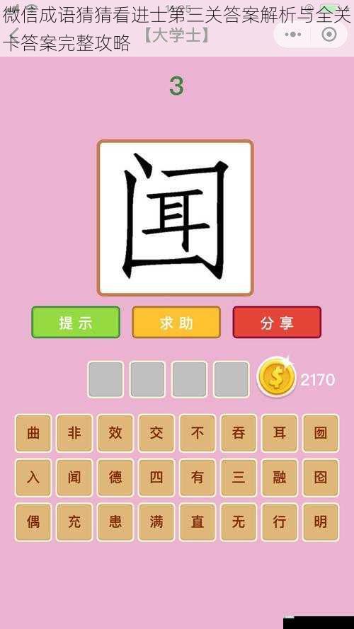 微信成语猜猜看进士第三关答案解析与全关卡答案完整攻略