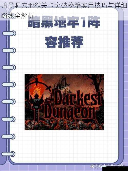 暗黑洞穴地狱关卡突破秘籍实用技巧与详细路线全解析