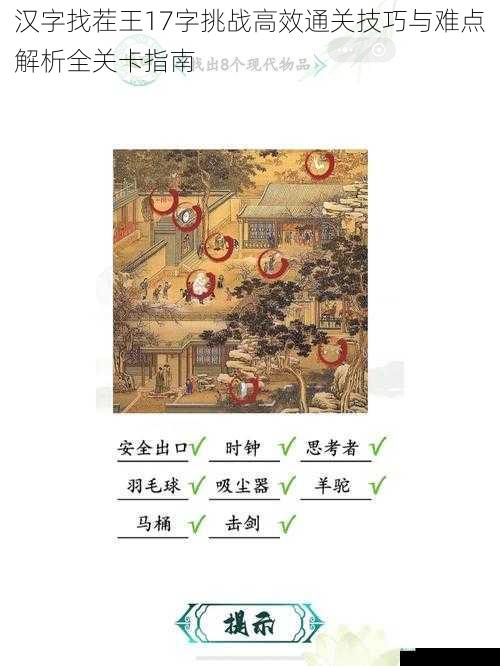 汉字找茬王17字挑战高效通关技巧与难点解析全关卡指南