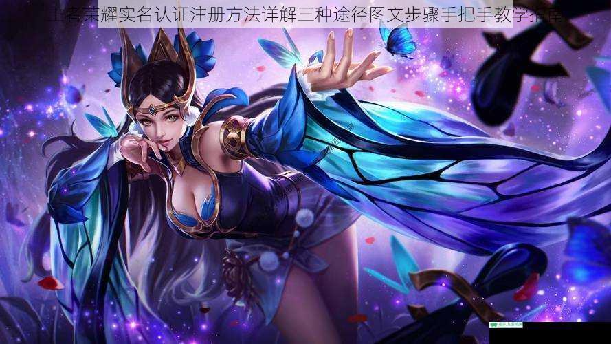 王者荣耀实名认证注册方法详解三种途径图文步骤手把手教学指南