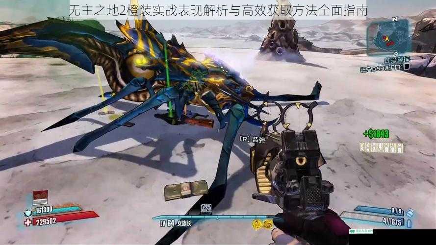 无主之地2橙装实战表现解析与高效获取方法全面指南