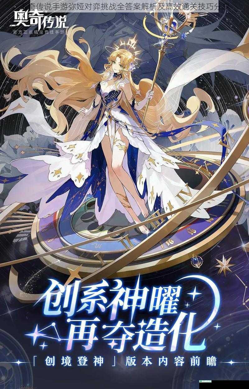 奥奇传说手游弥娅对弈挑战全答案解析及高效通关技巧分享