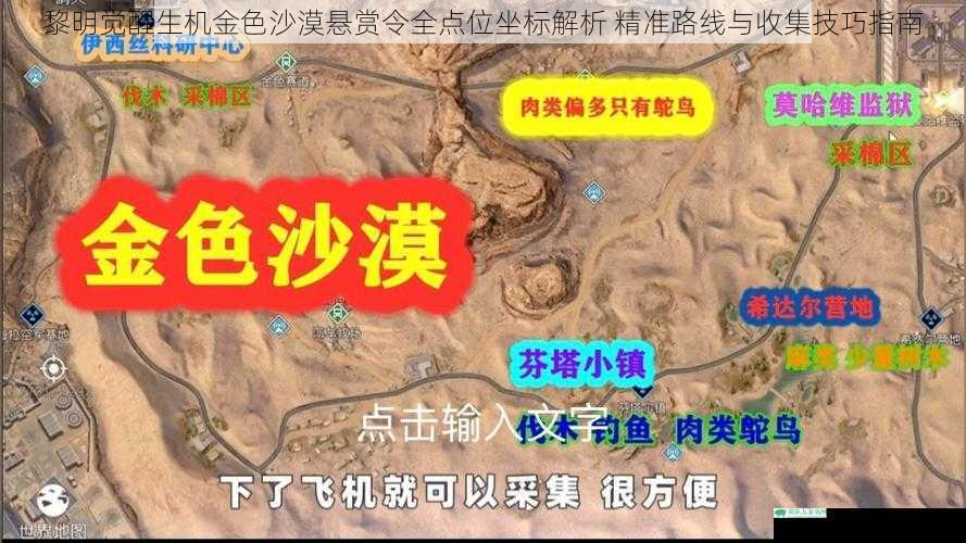 黎明觉醒生机金色沙漠悬赏令全点位坐标解析 精准路线与收集技巧指南