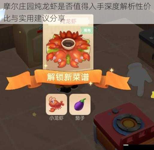 摩尔庄园炖龙虾是否值得入手深度解析性价比与实用建议分享