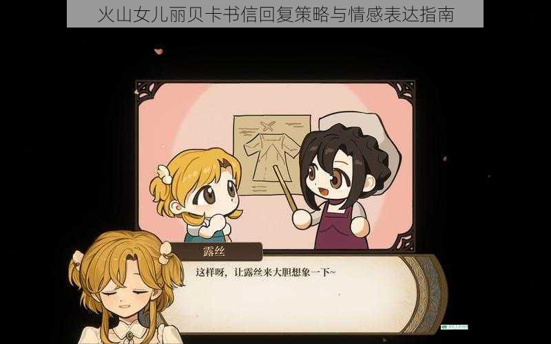 火山女儿丽贝卡书信回复策略与情感表达指南