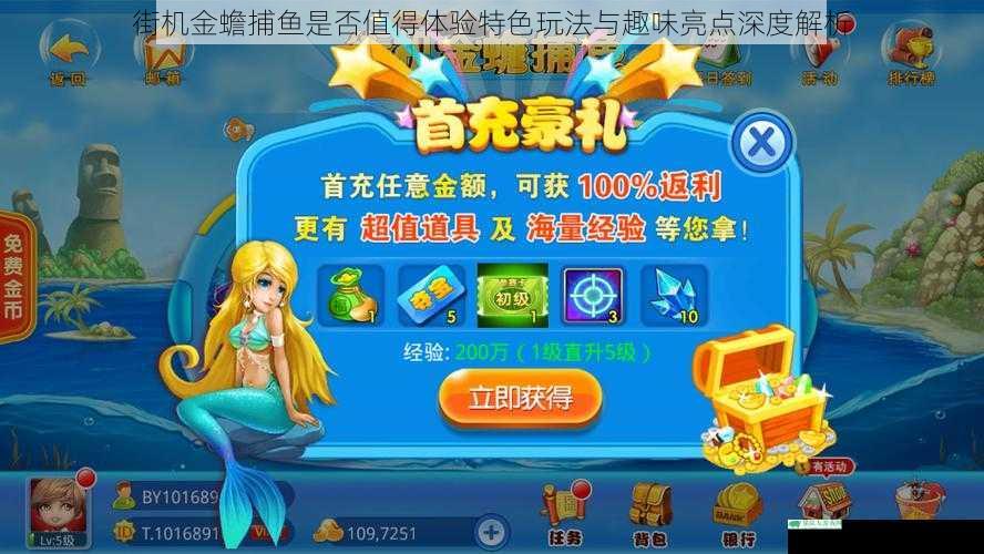 街机金蟾捕鱼是否值得体验特色玩法与趣味亮点深度解析