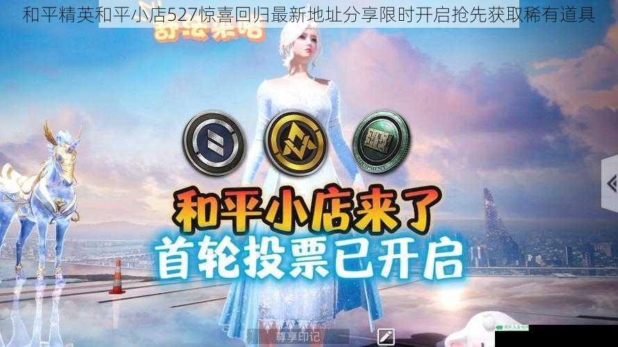 和平精英和平小店527惊喜回归最新地址分享限时开启抢先获取稀有道具
