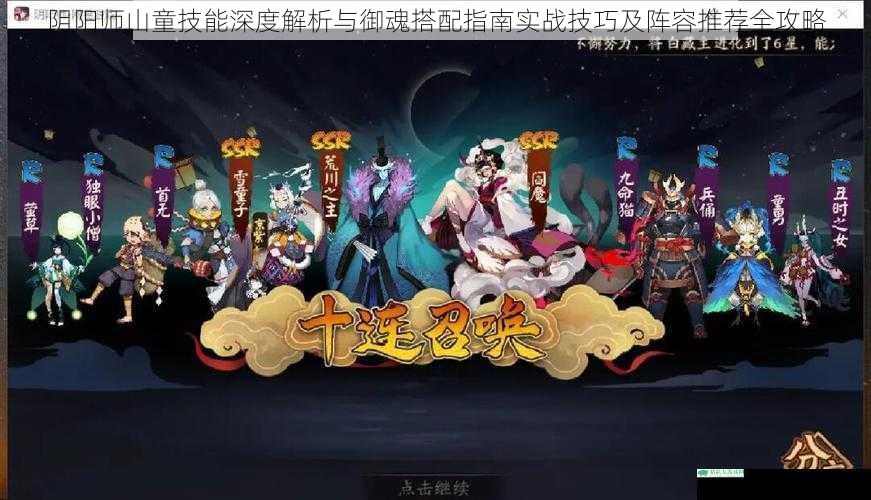 阴阳师山童技能深度解析与御魂搭配指南实战技巧及阵容推荐全攻略