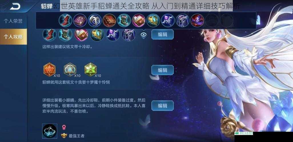 幻世英雄新手貂蝉通关全攻略 从入门到精通详细技巧解析