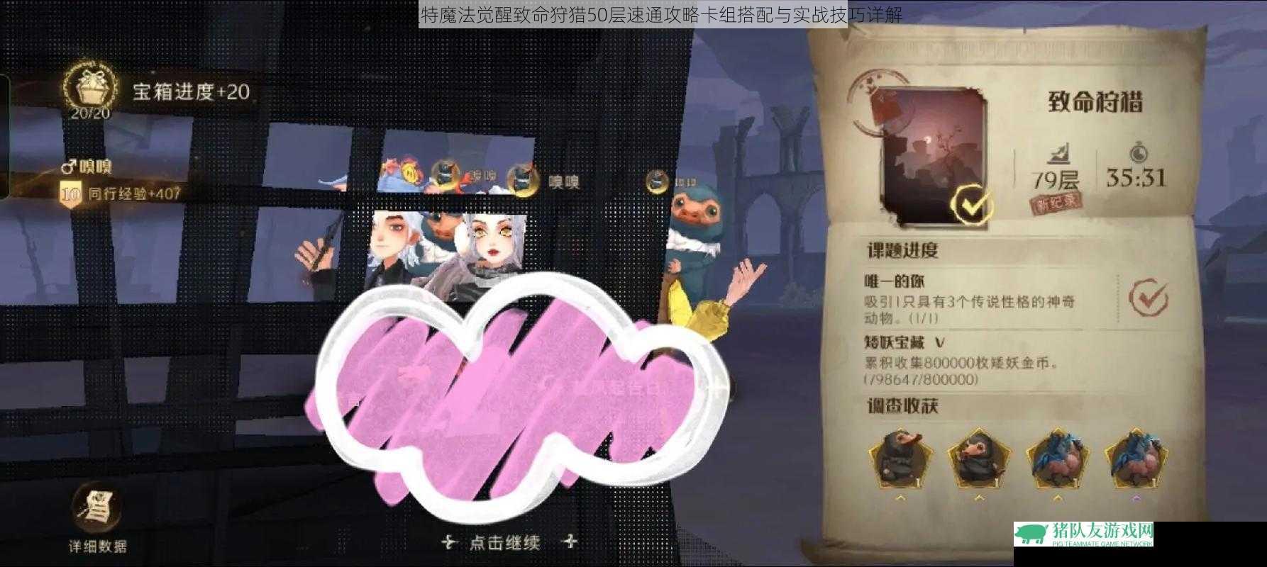 哈利波特魔法觉醒致命狩猎50层速通攻略卡组搭配与实战技巧详解