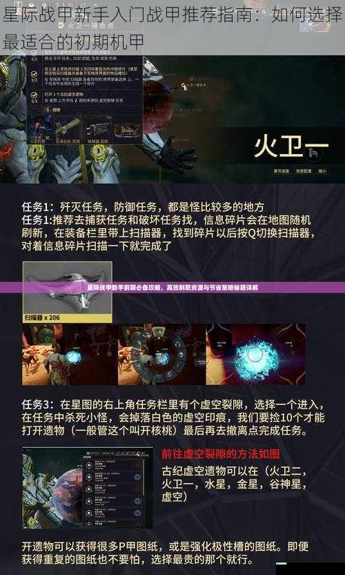 星际战甲新手入门战甲推荐指南：如何选择最适合的初期机甲