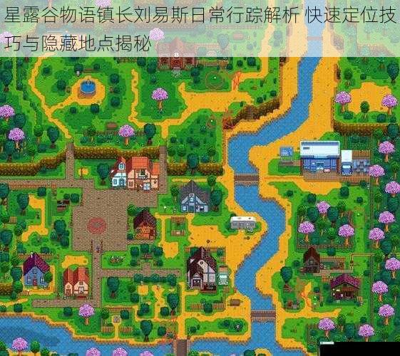 星露谷物语镇长刘易斯日常行踪解析 快速定位技巧与隐藏地点揭秘
