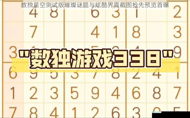 数独星空测试版璀璨谜题与炫酷界面截图抢先预览首曝