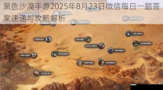 黑色沙漠手游2025年8月23日微信每日一题答案速递与攻略解析