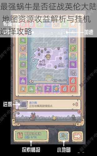 最强蜗牛是否征战英伦大陆 地图资源收益解析与挂机选择攻略