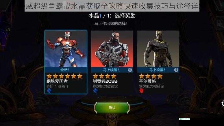 漫威超级争霸战水晶获取全攻略快速收集技巧与途径详解