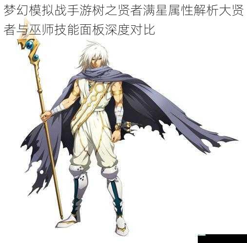 梦幻模拟战手游树之贤者满星属性解析大贤者与巫师技能面板深度对比