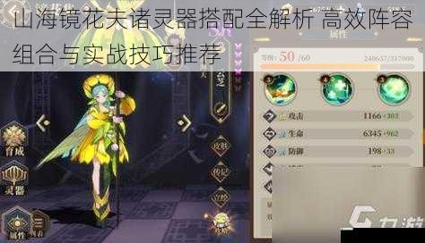 山海镜花夫诸灵器搭配全解析 高效阵容组合与实战技巧推荐