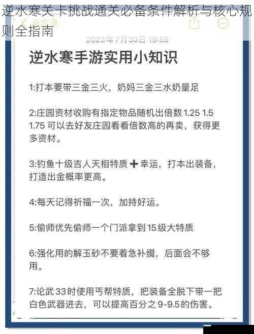 逆水寒关卡挑战通关必备条件解析与核心规则全指南