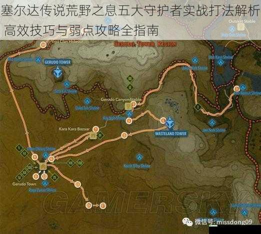 塞尔达传说荒野之息五大守护者实战打法解析 高效技巧与弱点攻略全指南