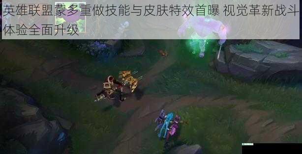 英雄联盟蒙多重做技能与皮肤特效首曝 视觉革新战斗体验全面升级