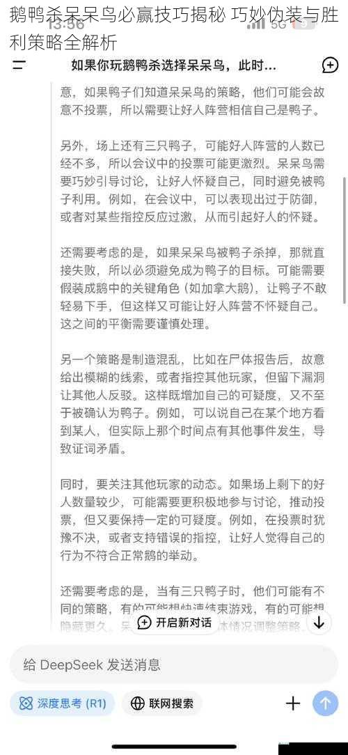 鹅鸭杀呆呆鸟必赢技巧揭秘 巧妙伪装与胜利策略全解析