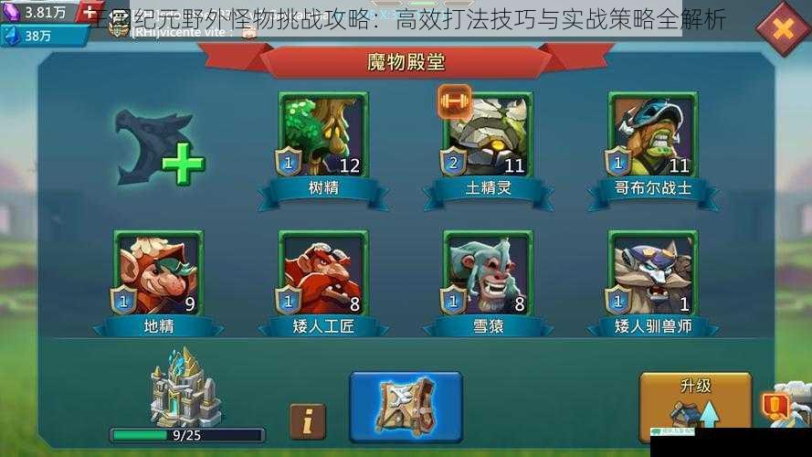 王国纪元野外怪物挑战攻略：高效打法技巧与实战策略全解析