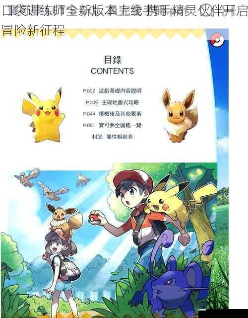 口袋训练师全新版本上线 携手精灵伙伴开启冒险新征程