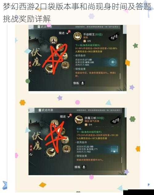 梦幻西游2口袋版本事和尚现身时间及答题挑战奖励详解