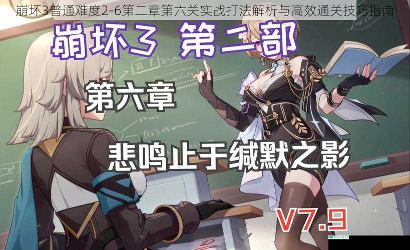 崩坏3普通难度2-6第二章第六关实战打法解析与高效通关技巧指南