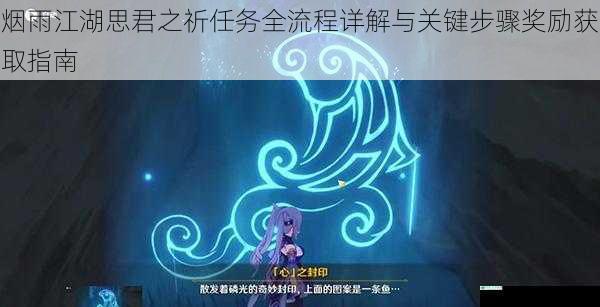 烟雨江湖思君之祈任务全流程详解与关键步骤奖励获取指南