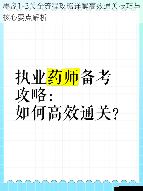 墨盘1-3关全流程攻略详解高效通关技巧与核心要点解析
