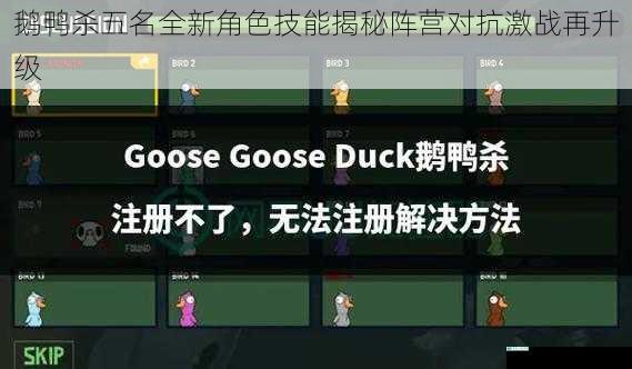 鹅鸭杀五名全新角色技能揭秘阵营对抗激战再升级