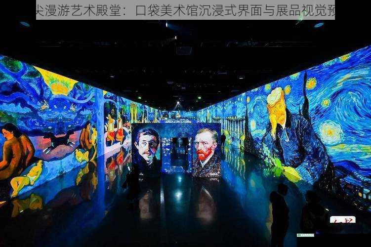 指尖漫游艺术殿堂：口袋美术馆沉浸式界面与展品视觉预览