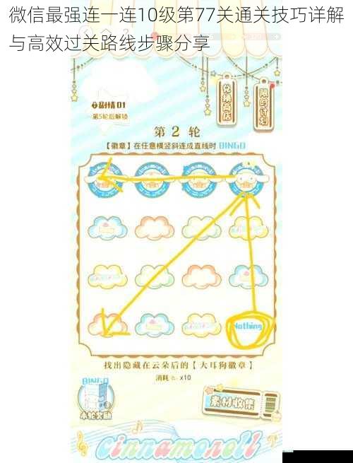 微信最强连一连10级第77关通关技巧详解与高效过关路线步骤分享