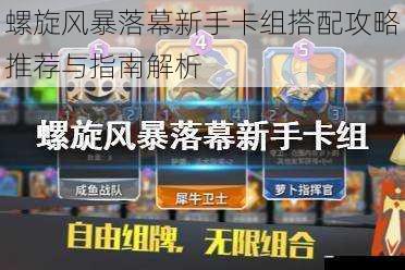 螺旋风暴落幕新手卡组搭配攻略推荐与指南解析