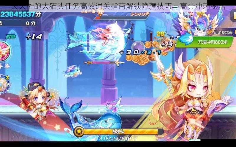 天天酷跑大猫头任务高效通关指南解锁隐藏技巧与高分冲刺秘籍