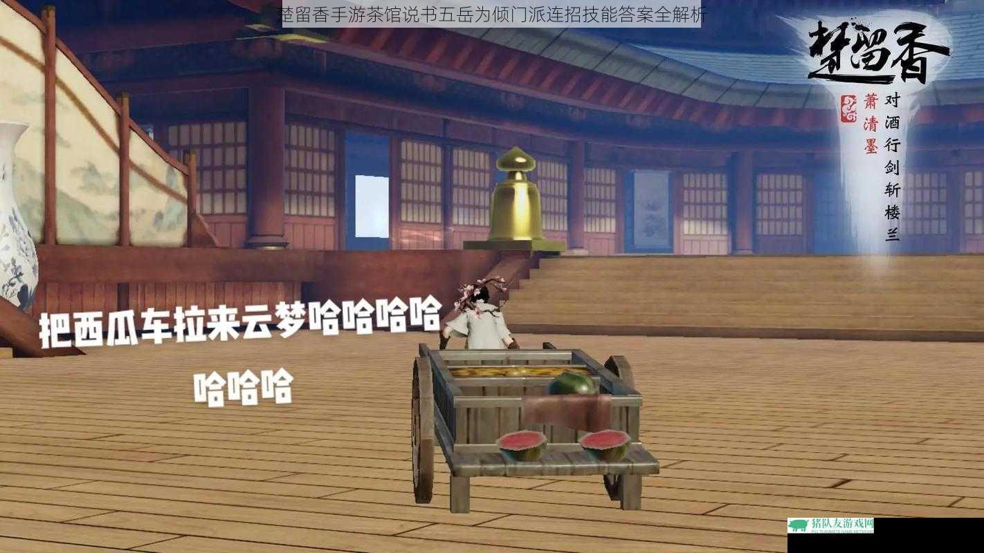 楚留香手游茶馆说书五岳为倾门派连招技能答案全解析