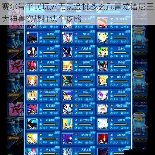 赛尔号平民玩家无氪金挑战玄武青龙谱尼三大神兽实战打法全攻略