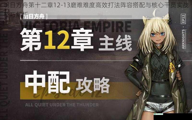 明日方舟第十二章12-13磨难难度高效打法阵容搭配与核心干员实战技巧解析