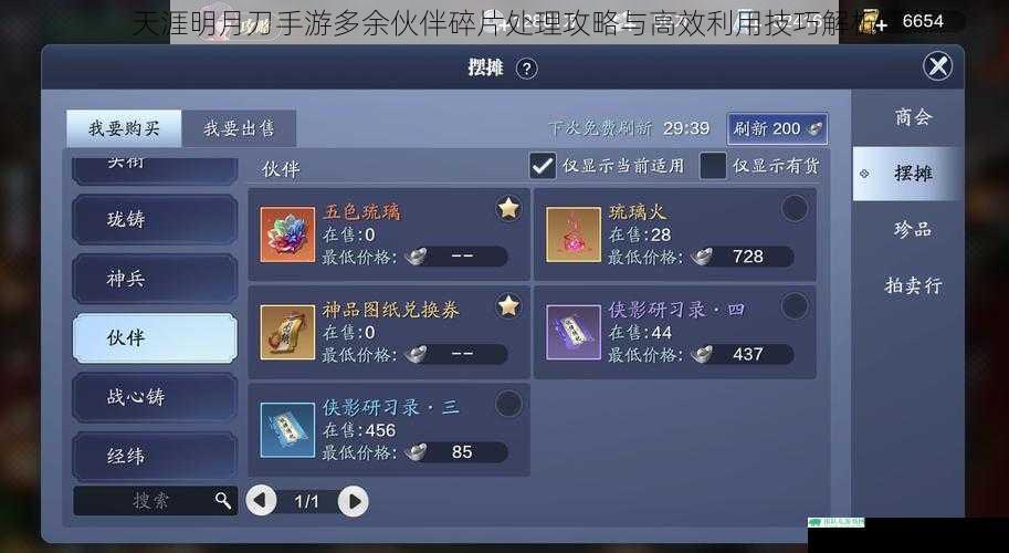 天涯明月刀手游多余伙伴碎片处理攻略与高效利用技巧解析
