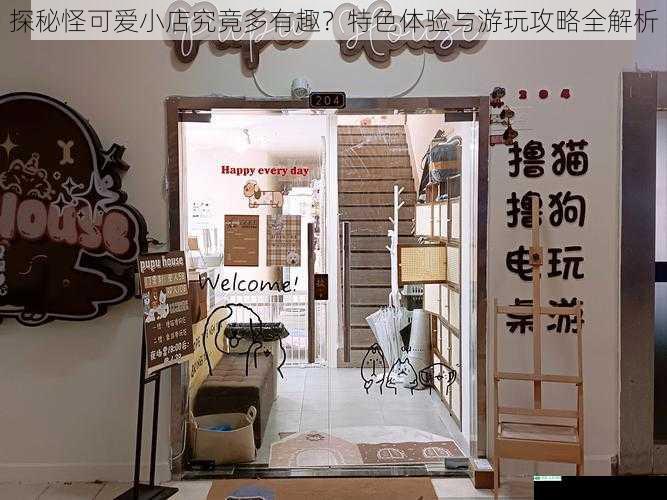 探秘怪可爱小店究竟多有趣？特色体验与游玩攻略全解析