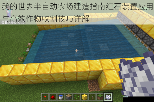 我的世界半自动农场建造指南红石装置应用与高效作物收割技巧详解