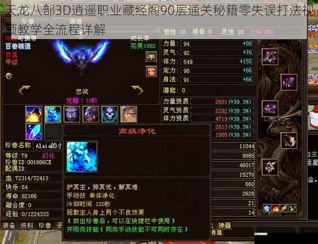 天龙八部3D逍遥职业藏经阁90层通关秘籍零失误打法视频教学全流程详解