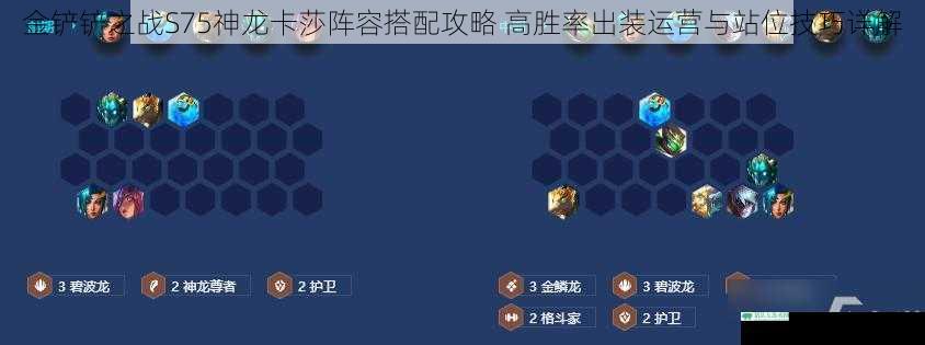 金铲铲之战S75神龙卡莎阵容搭配攻略 高胜率出装运营与站位技巧详解
